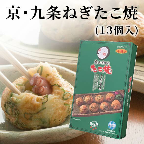 京・九条ねぎたこ焼（13個入り）大阪 たこ昌 たこ焼き 土産 冷凍 レンジのサムネイル