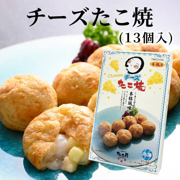 チーズたこ焼 （13個入り）大阪 たこ昌 たこ焼き 土産 冷凍 レンジ