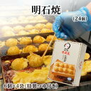 明石焼(6個入×4袋 計24個入り)大阪 たこ昌 たこ焼き 土産 冷凍 レンジ 詰め合わせ