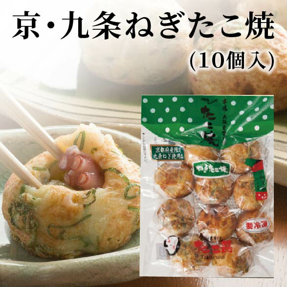 京・九条ねぎたこ焼（10個入り）大阪 たこ昌 たこ焼き 土産 冷凍 レンジのサムネイル
