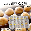 しょう油味たこ焼(7個入×10袋 計70個入り)大阪 たこ昌 たこ焼き 土産 冷凍 レンジ