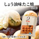 しょう油味たこ焼(7個入×4袋 計28個入り)大阪 たこ昌 たこ焼き 土産 冷凍 レンジ