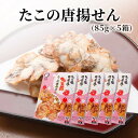 【送料無料】たこの唐揚げせん 5箱セット 大阪 たこ昌 土産