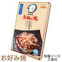 【大阪 土産】O たこ昌のお好み焼（2枚入）今だけ15％OFF！の1010円（じゅうじゅう）