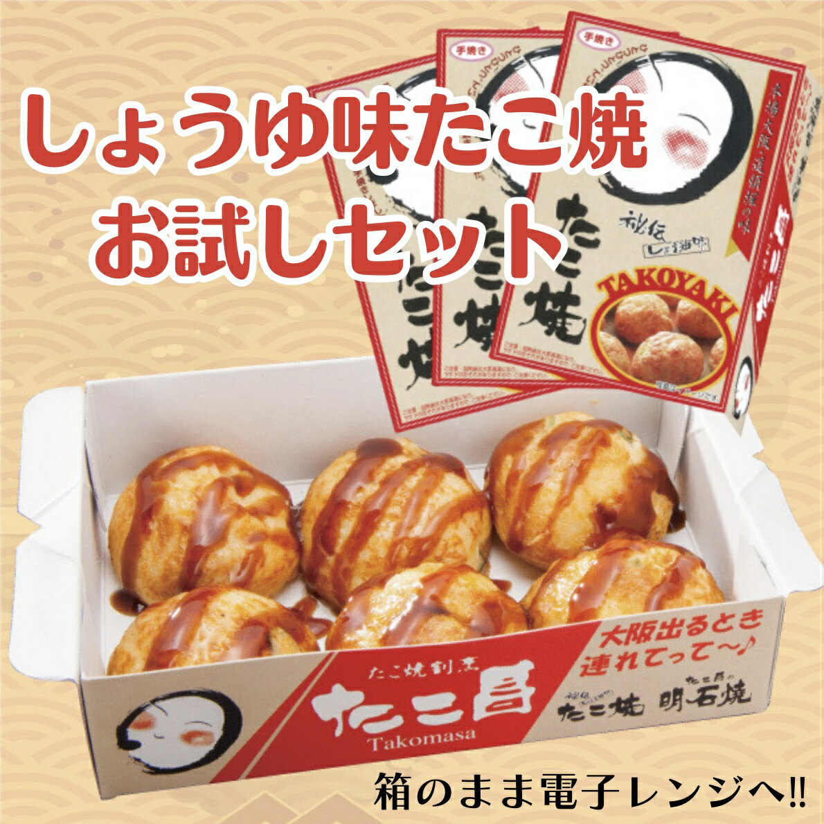 【ポイント10倍】送料無料【しょう油味たこ焼お試しセット】 ST-3S　6個入×3箱（計18個） 大阪 たこ昌 たこ焼き 土産 冷凍 レンジのサムネイル