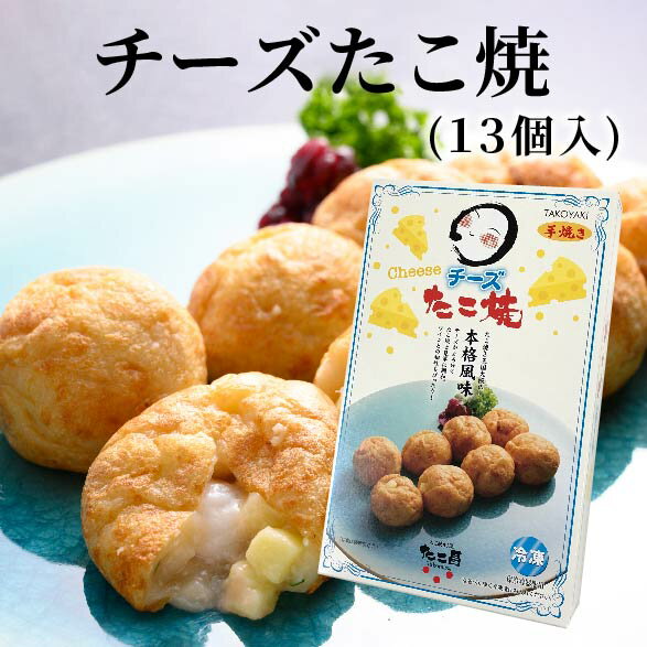 チーズたこ焼 （13個入り）大阪 たこ昌 たこ焼き 土産 冷