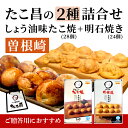たこ昌の2種詰合せ「曽根崎」大阪 たこ昌 たこ焼き 土産 冷凍 レンジ 詰め合わせ