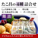たこ昌の4種詰合せ「難波」大阪 たこ昌 たこ焼き 土産 冷凍 レンジ 詰め合わせ