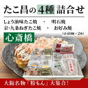 たこ昌の4種詰合せ「心斎橋」大阪 たこ昌 たこ焼き 土産 冷凍 レンジ 詰め合わせ
