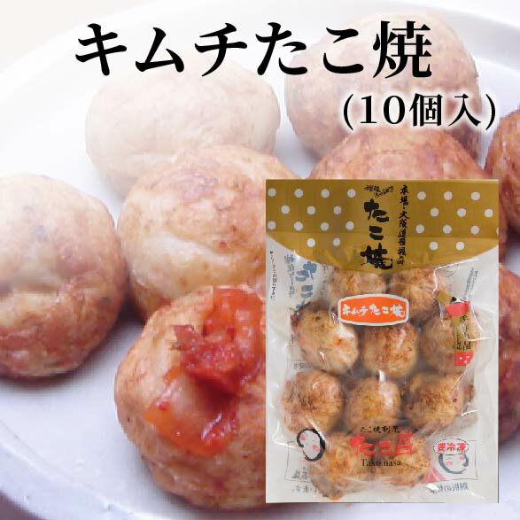 キムチたこ焼 （10個入り）大阪 たこ昌 たこ焼き 土産 冷