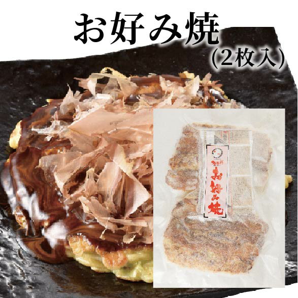 お好み焼（2枚入）大阪 たこ昌 たこ焼き 土産 冷凍 レンジ