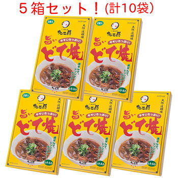 【送料無料】たこ昌のどて焼（2袋入）5箱セット 大阪 たこ昌 土産