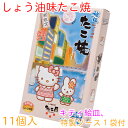 内容量・しょう油味たこ焼　（11個入）特製ソース、キティ絵皿付たこ昌のこだわり・熱伝導率が良い銅板の焼器で、ひとつひとつ丁寧に手焼きしております。 ・しょう油味たこ焼 　生地にしょう油味がついていますので、そのままでも美味しくお召し上がり頂けます。お好みでソースやマヨネーズをつけてどうぞ。調理方法・電子レンジで簡単に♪ 　冷凍の商品を袋から取り出し、お皿にのせてラップ無しで加熱してください。 ・揚げたこ焼をおうちで♪ 　解凍後、180℃のサラダ油で何もつけずに表面が固くなるまで約3～4分揚げてください。©1976,2015 SANRIO CO.,LTD. APPROVAL NO.S555017