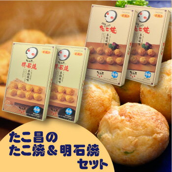 送料無料【たこ昌のお土産用たこ焼＆明石焼セット】 S2A2　しょう油味たこ焼（14個×2箱）、明石焼（12個×2箱）（計52個）大阪 たこ昌 たこ焼き 土産 冷凍 レンジのサムネイル