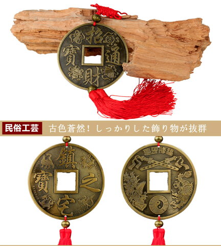 古銭柄中国結び飾り 民族工芸品　古銭美術品 幸せを呼ぶ 風水開運吊るし飾り 癒しグッズ インテリア