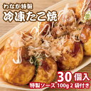【2025年3月下旬から2025年4月中旬発送分準備中 予約販売 冷凍 わなか 謹製たこ焼 30個入 ソース付 】わなか 焼師 手焼き たこ焼 大阪 土産2 おかず おやつ おつまみ プレゼント 粉物 専門店 ミシュラン ビブグルマン 獲得店 冷凍食品