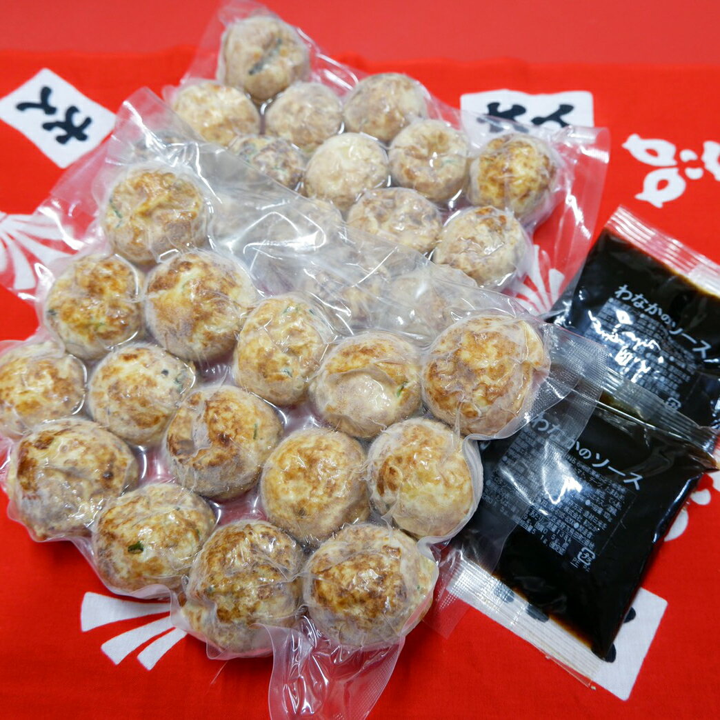 職人の技、ひとつひとつ手焼きの【わなか特製冷凍たこ焼30個入りオリジナルソース付】