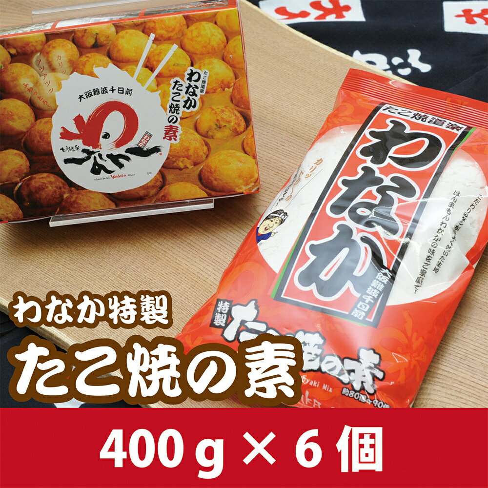 【公式】たこ焼の素 (たこ焼粉) 400gx6個 大阪 お取り寄せ 週間 ランキング 入り 大阪土産 ギフト たこパ わなか たこ焼粉わなか たこ焼道楽わなか ミシュラン ビブグルマン 掲載