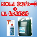 サンエス 水あか専用クリーナー500ml+5Lセット