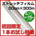【初回限定】15μストレッチフィルム 50cm×300m 1本1045円!! お試し価格!