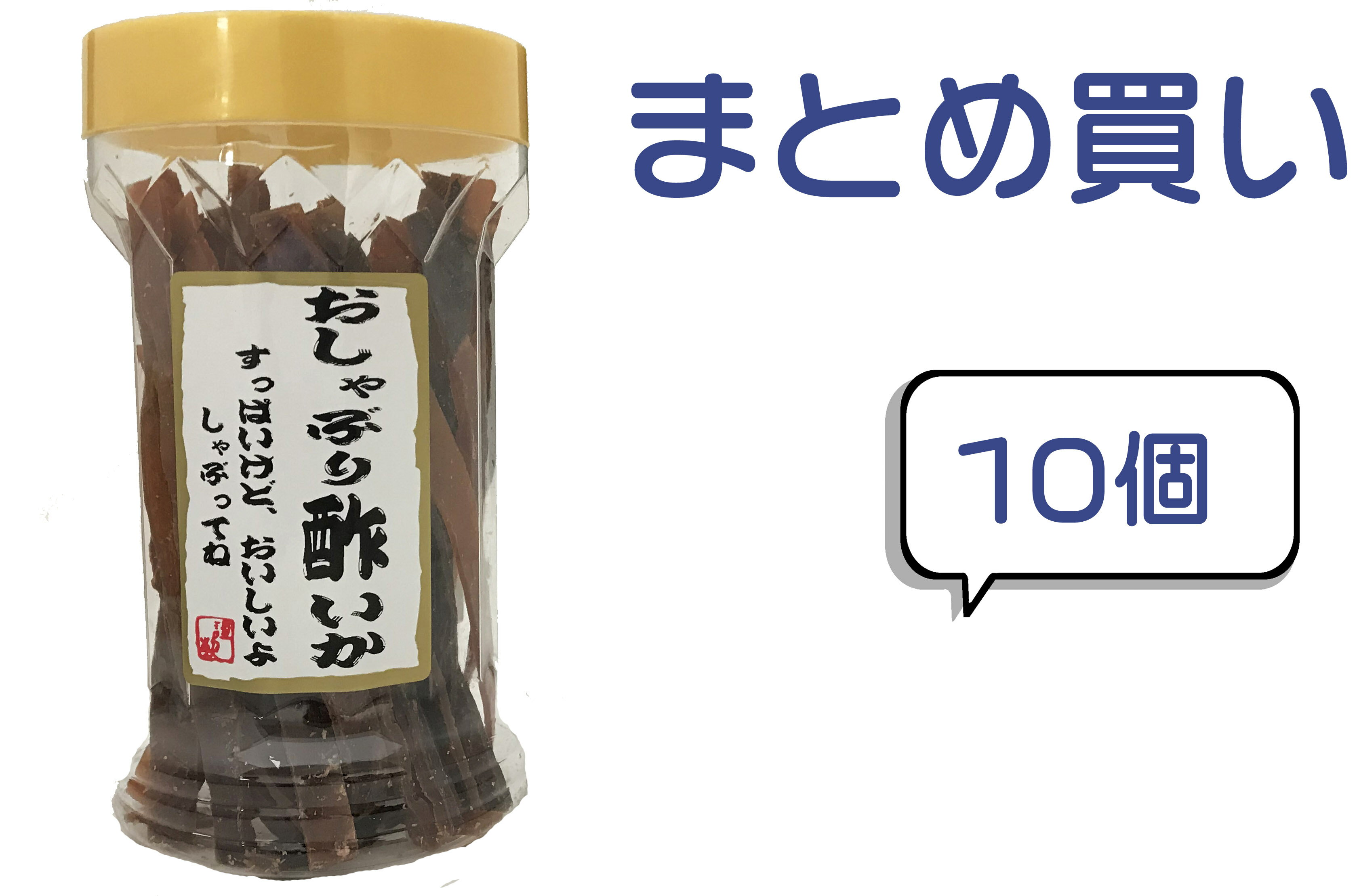 【まとめ買い】58gポットおしゃぶり酢いか 10個 するめ 大容量 珍味