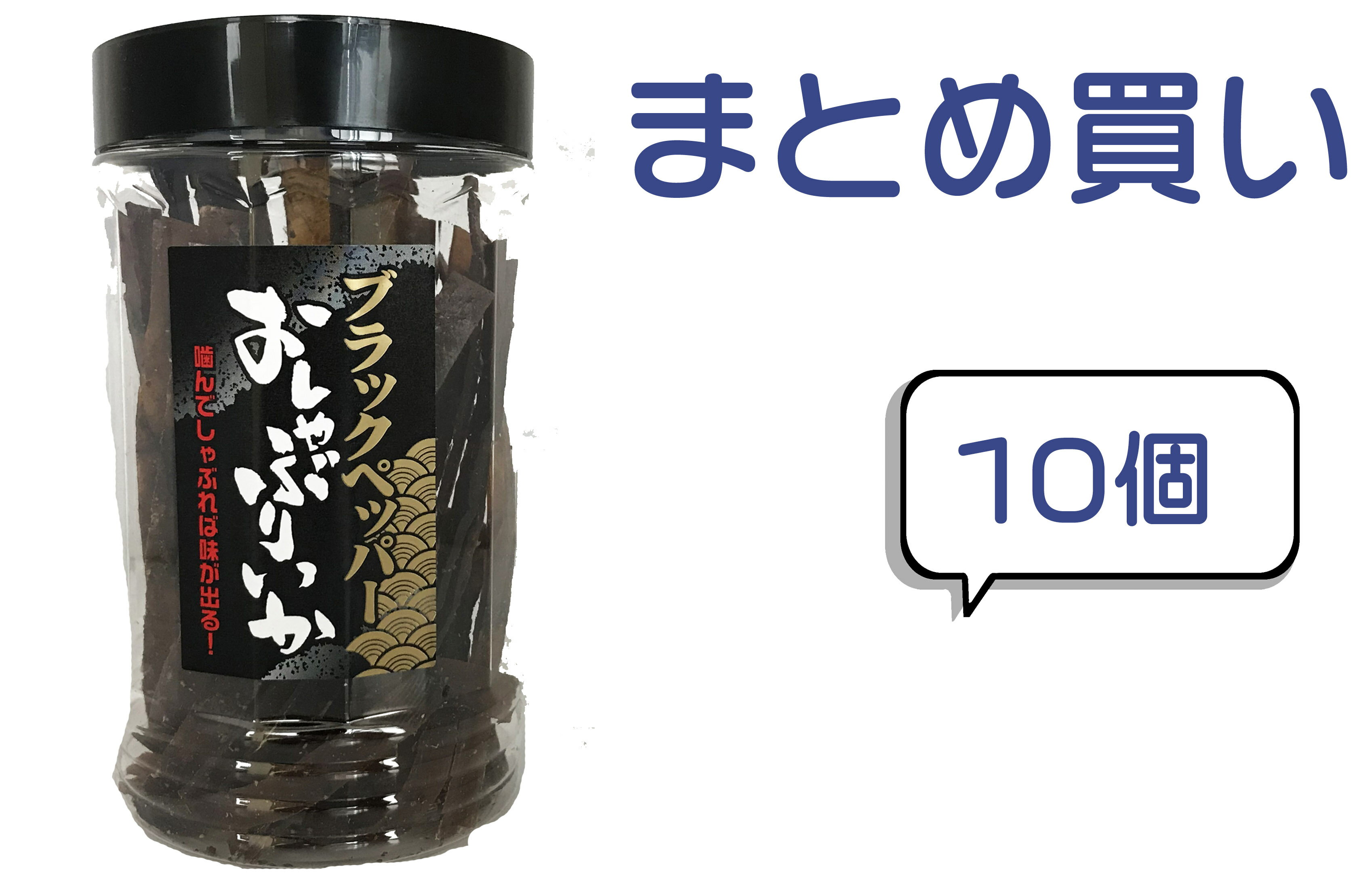 【まとめ買い】75gブラックペッパーおしゃぶりいか　10個　するめ　胡椒味　大容量の商品画像