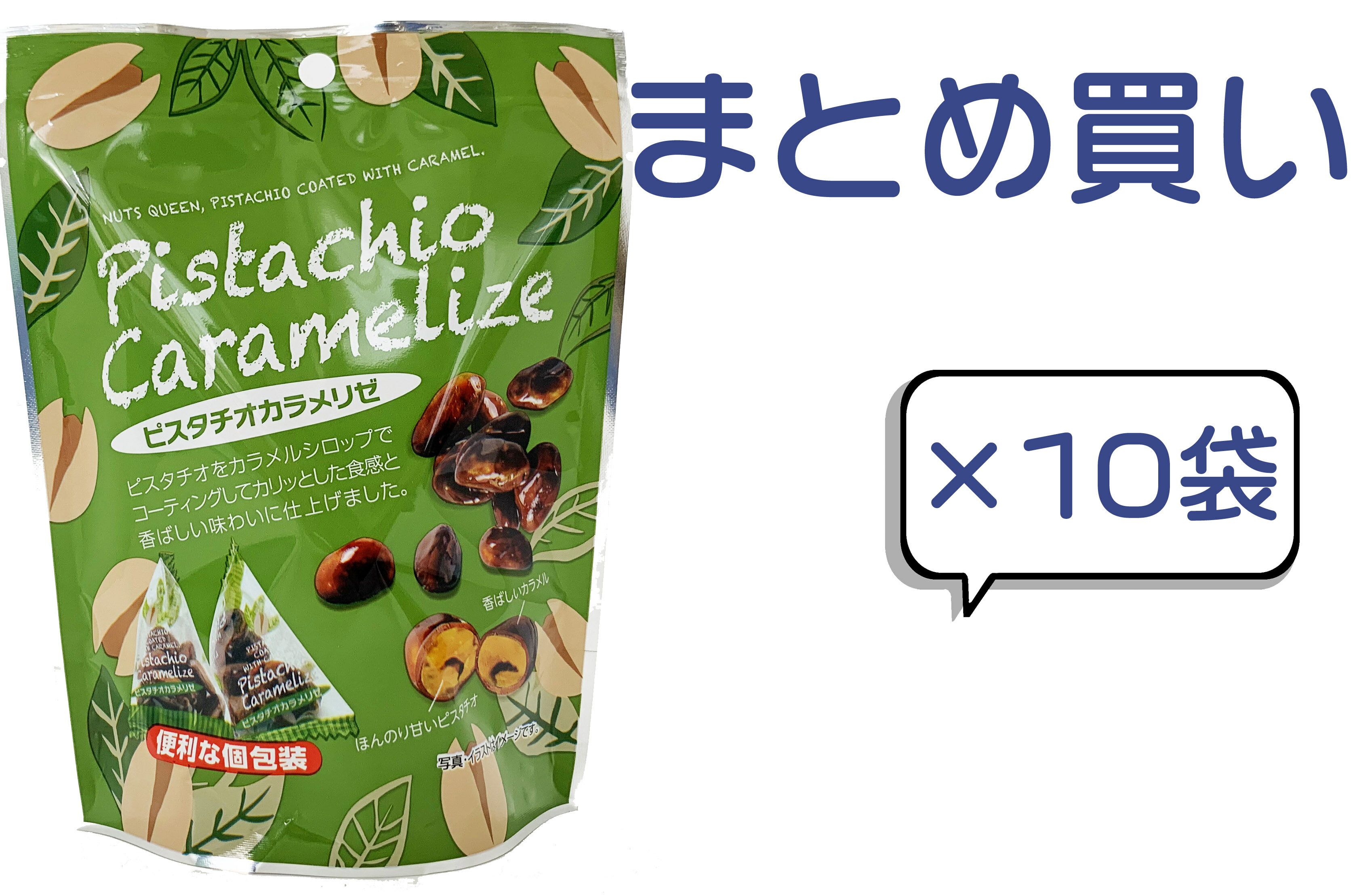 6袋ピスタチオカラメリゼ　10袋入り　ナッツ