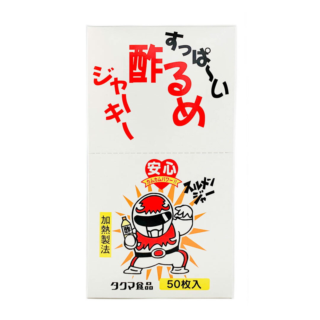 すっぱ～い　酢るめジャーキー50本入　駄菓子　するめ