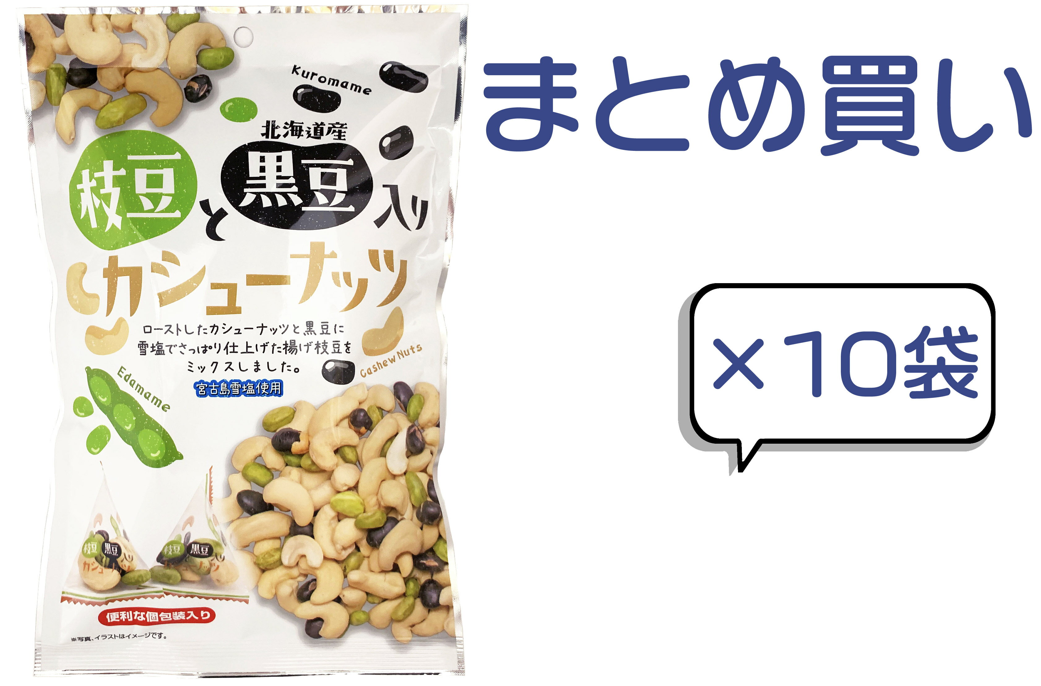 50g枝豆と黒豆カシューナッツ　10袋入り