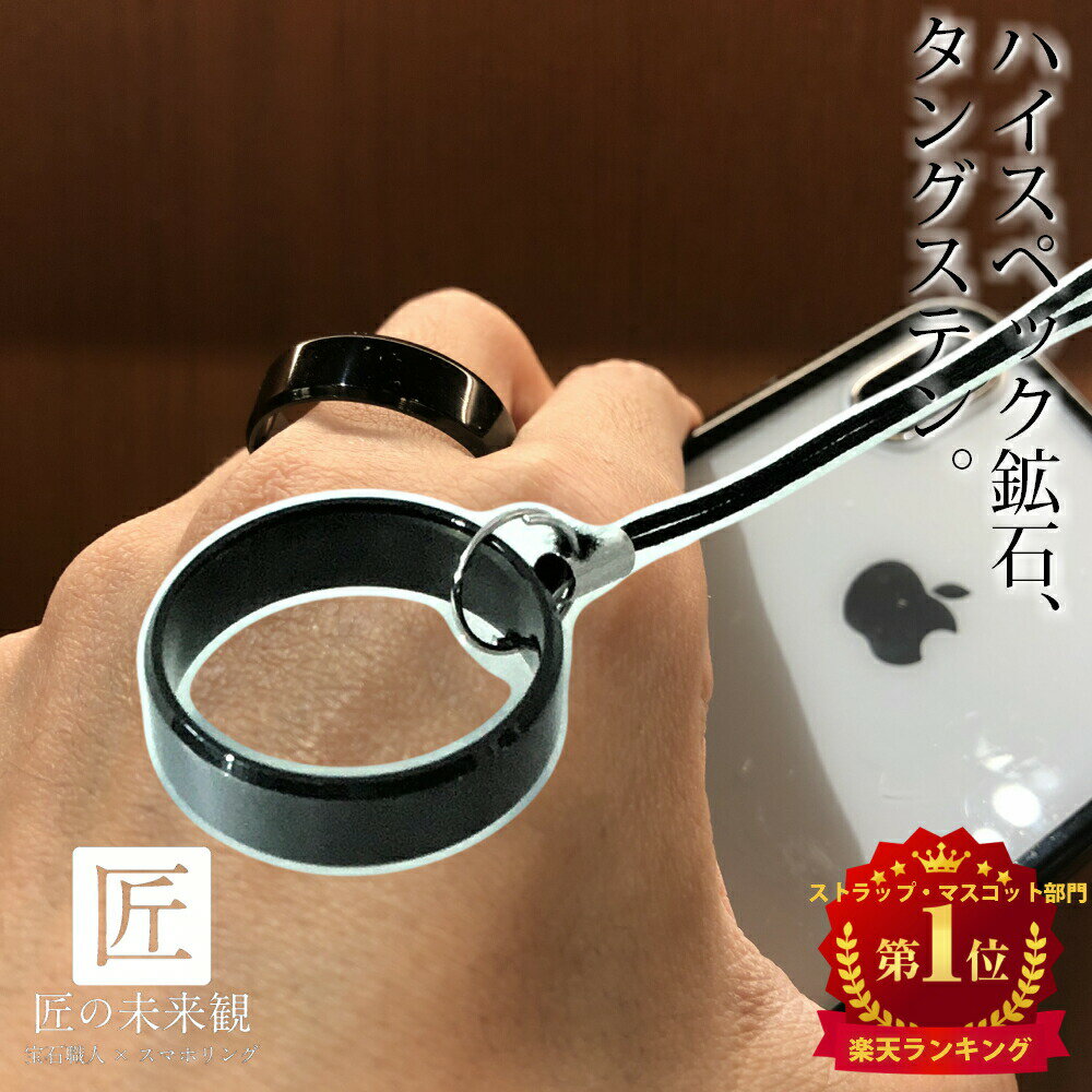 スマホリングストラップおしゃれかわいい携帯ストラップリングジュエリーiphone12可愛いケースプレゼント女性 楽天1位 スマホ リングホルダー ストラップ 指輪 ネック ストラップ マスコット フリーサイズ スマホストラップ プレゼント リングストラップ おしゃれ