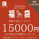 お気に入りへの追加 領収書の発行について 人気検索ワード 様々な用途でご利用いただいております。 まだ間に合う 記念日 記念品 プレゼント 1月 お年賀 正月 成人式 2月 節分 バレンタインデー お受験 3月 春 ひな祭り ホワイトデー 卒園式 卒業式 入学式 4月 イースター 就職 5月 ゴールデンウィーク こどもの日 母の日 6月 夏 父の日 7月 七夕 お中元 暑中見舞 8月 夏休み 残暑見舞い お盆 9月 秋 敬老の日 シルバーウィーク 10月 孫の日 運動会 学園祭 ブライダル ハロウィン 11月 勤労感謝の日 【ブラックフライデー】 12月 冬 クリスマス Xmas 大晦日 冬休み ふるさと納税 お宮参り 大切な人へ お祝い 贈り物 レディース メンズ 女性 男性 彼氏 彼女 旦那 娘 花嫁 自分用 男性用 女性用 ベビー 親子 お父さん お母さん ママ おばあちゃん 夫婦 友達 姉妹 兄弟 ユニセックス 男女兼用 カップル 結婚指輪 高校生 大人 二十歳 20代 30代 40 代 50代女性 60代 70代 80代 ギフト 誕生日 内祝い お返し おかえし 誕生 婚約 結婚 祝い フォーマル 冠婚葬祭 葬儀用 喪服用 結婚20周年 結婚リング 出産 成人 還暦 金婚式 お祝い 銀婚式 銀 製品 定年退職 ダイヤモンド婚式 プラチナ婚 プロポーズ ブライダル ウェディング マリッジ パーティー お呼ばれ お誕生日 母親誕生日 母の誕生日 父親誕生日 男性誕生日プレゼント 妻へ 女性誕生日 還暦祝い 退職プレゼント 女性向け バースデープレゼント 女性へのプレゼント 結婚記念日 妻 50代 両親 カップル ペア お揃い さりげ ない ペアルック お揃いコーデ おそろい 芸能人 ギフトには選べるメッセージカードとおすすめラッピングとボックス・プレゼント用袋と箱をえらんで贈りもの 宝石職人アクセサリー&大人かわいい雑貨専門店 楽天ランキング1位多数 職人オーダーメイド 百貨店催事出店 話題の高級実用的アイテムを早期個包装・新品大量注文・初回限定プレゼント付きで対応中 匠の未来観：高級感あるジュエリー素材を贅沢に使い大人可愛いシンプルおしゃれなアクセサリーを揃えるハンドメイドジュエリー店が立ち並ぶ兵庫県宝塚発祥のアクセサリーブランド。きれいめ オシャレ かっこいい 高見えデザインからアンティーク調、おもしろユニークまで普段使い(普段遣い)ときめくデザインを販売中 (匠の未来館 takumi_jewelry) 人気検索ワード 錆びないネックレス チェーン 細い ジュエリーチェーン 丈夫 付けっぱなし 肩こり 金属アレルギー対応 金属アレルギー 安心おしゃれ 可愛い ○お守りチャームとして モチーフ 天然石 には願いが叶う幸運を呼ぶお守りとしての意味があります。(開運 健康祈願 恋愛運 結婚運 恋愛成就 金運アップ 金運上昇 合格祈願 受験 合格祝い 安産祈願 病気平癒) パワーストーン原石には 最強の魔除け 身代わり 厄除け 厄よけ 浄化 御符 霊符 護符 魔よけ スピリチュアル効果が言われています。 ○御守りとは 神社 お寺で 縁結び 縁むすび 一粒万倍日 不 成就 日 33歳 厄年 運気が上がる縁起物 強力な風水グッズ としても親しまれ近年では推しへの手作りおまもりも人気があります。 作成日: 2023年12月4日（月） 12時17分 2021 2022 夏のサマー福袋・お楽しみ袋販売終了しました。 作成日: 2023年8月10日（木） 16時29分 作成日: 2023年9月1日（金） 13時32分高級感 ある敏感肌に優しいアクセサリーです。○付けっぱなし安心 金属アレルギー対応 錆びない つけっぱなしにできるスキンジュエリー○つけたまま お風呂 海 水に濡れても大丈夫。変色しないつけっぱなしok (金アレ対応 ニッケルフリー) 作成日: 2023年9月6日（水） 15時51分★ お気に入りへの追加 　今売れてます！　 限定モデル限定版 数量限定 福袋 内容 3万円相当 最強の開運 白虎ネックレス ＆ レディースリング /シルバー925 開運グッズ お守り おまけ 開運パワーストーンをもれなく1個プレゼント : 天然石 原石 自然石 誕生石 カラーストーン 素材 色 カラー シルバー 銀 silver 925 sv サイズ表 ネックレス ＆ レディースリング サイズ調整リング LINE友だち登録で777円OFFクーポン 関連商品福来 フクロウ 開運 シルバーネックレス アクセサリー福袋レディース ...寅 開運 シルバーネックレス メンズリング アクセサリー福袋メンズ ブ...指輪 タングステン リング メンズ タングステン指輪 高級 ブランド ...8,890円15,000円16,800円メンズ 指輪 幅広リング ゴールド ブランド タングステン 護身 護身...リスト バンド 落下防止 ストラップ リストバンド リストストラップ ...リストバンド リストストラップ 大人可愛い 女子 ブラック 黒 星 金...16,800円2,990円2,990円 この商品をお気に入りへ追加