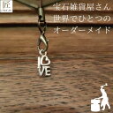 幸運を呼ぶキーホルダー プレゼント ギフト キーホルダー 開運 チャーム ストラップ ストラップオリジナルハンドメイド 北欧 love イニシャル アルファベットアンティーク 金属 携帯ストラップ 開運