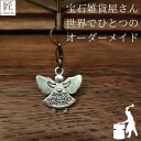 幸運を呼ぶキーホルダー プレゼント ギフト キーホルダー 開運 チャーム ストラップ ストラップオリジナル幸運を呼ぶキーホルダー ハンドメイド 妖精 天使 シルバー 金属 携帯 開運