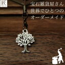 幸運を呼ぶキーホルダー プレゼント ギフト キーホルダー 開運 チャーム ストラップ ストラップオリジナル幸運を呼ぶキーホルダー ハンドメイド 北欧 ツリー アンティーク 金属 携帯ストラップ 開運