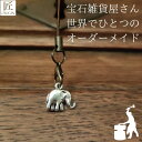 幸運を呼ぶキーホルダー プレゼント ギフト キーホルダー 開運 チャーム ストラップ ストラップオリジナルハンドメイド 北欧 象 ゾウ アンティーク 金属 携帯ストラップ 開運