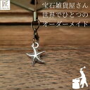 幸運を呼ぶキーホルダー プレゼント ギフト キーホルダー 開運 チャーム ストラップ ストラップオリジナルハンドメイド 北欧 ヒトデ 星 金属 携帯ストラップ ...