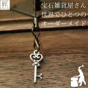 幸運を呼ぶキーホルダー プレゼント ギフト キーホルダー 開運 チャーム ストラップ ストラップオリジナルハンドメイド 北欧 鍵金古美 キーアンティーク 金属