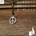 幸運を呼ぶキーホルダー プレゼント ギフト キーホルダー 開運 チャーム ストラップ ストラップオリジナルハンドメイド 北欧 ピース マーク アンティーク 金属 携帯ストラップ 開運