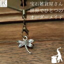 幸運を呼ぶキーホルダー プレゼント ギフト キーホルダー 開運 チャーム ストラップ ストラップオリジナルハンドメイド トンボ 昆虫 金属 携帯ストラップ 開運