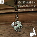幸運を呼ぶキーホルダー プレゼント ギフト キーホルダー 開運 チャーム ストラップ ストラップオリジナルハンドメイド ホース かっこいい 動物 馬 イギリス お土産 メール便OK携帯 開運