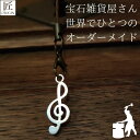 幸運を呼ぶキーホルダー プレゼント ギフト キーホルダー 開運 チャーム ストラップ ストラップオリジナルハンドメイド 音符