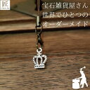 幸運を呼ぶキーホルダー プレゼント ギフト キーホルダー 開運 チャーム ストラップ ストラップオリジナルハンドメイド 北欧 王冠 金属 携帯ストラップ 開運 ...