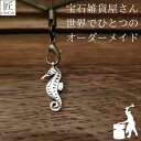 幸運を呼ぶキーホルダー プレゼント ギフト キーホルダー 開運 チャーム ストラップ ストラップオリジナルハンドメイド 北欧 タツノオトシゴ アンティーク 金属...