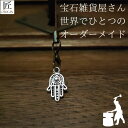 幸運を呼ぶキーホルダー プレゼント ギフト キーホルダー 開運 チャーム ストラップ ストラップオリジナルハンドメイド インディアン遺跡 ハンド アンティーク ...