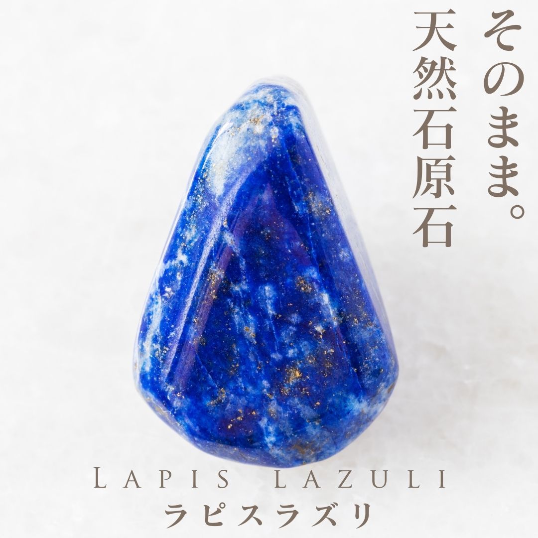 大きい ラピスラズリ 原石 本物 天然石 瑠璃石 月 誕生石 瑠璃 パワーストーン 風水グッズ 開運祈願 風水 可愛い おしゃれ シンプル 錆びない