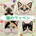 猫のワッペン【織姫通りのよりどり2点以上対象商品♪2点から購入可能！単品購入不可】匠小町鎌倉　織姫通り 　うちの子　ワッペン　オリジナルアイテム　猫　シャム　ミケ　ハチワレ　ラグドール　ペット　アイロン　ハンドメイド　手芸(wap-1)