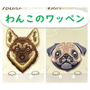 犬のワッペン【織姫通りのよりどり2点以上対象商品♪2点から購入可能！単品購入不可】子　ワッペン　オリジナルアイテム　犬　パグ　シェパード　ペット　アイロン　ハンドメイド　手芸(wap-2)