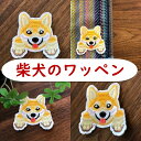 犬のワッペン【織姫通りのよりどり2点以上対象商品♪2点から購入可能！単品購入不可】匠小町鎌倉　織姫通り 　うちの子　ワッペン　オリジナルアイテム　犬　柴犬　コーギー　ペット　アイロン　ハンドメイド　手芸(wap-3)