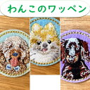 犬のワッペン【織姫通りのよりどり2点以上対象商品♪2点から購入可能！単品購入不可】匠小町鎌倉　織姫通り うちの子　ワッペン　オリジナルアイテム　犬　ポメラニアン　プードル　ミニチュアダックス　ペット　アイロン　ハンドメイド　手芸(wap-8)