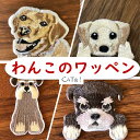 【刺繍ワッペン】キャットアンドのワッペン内からよりどり2点〜購入可!3点以上購入の方は+1点プレゼント!犬/アップリケ/手芸/ギフト/ペット/名前つけ/うちの子...